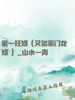 第一狂婿（又名豪门龙婿 ）